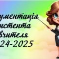 Документація асистента вчителя 2024-2025 н.р.