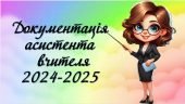 Документація асистента вчителя 2024-2025 н.р.