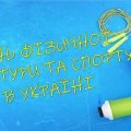 Презентація до Дня фізичної культури і спорту в Україні