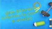 Презентація до Дня фізичної культури і спорту в Україні