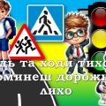 ПРЕЗЕНТАЦІЯ “ІДЬ ТА ХОДИ ТИХО – ОМИНЕШ ДОРОЖНЄ ЛИХО”