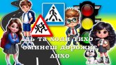 ПРЕЗЕНТАЦІЯ “ІДЬ ТА ХОДИ ТИХО – ОМИНЕШ ДОРОЖНЄ ЛИХО”