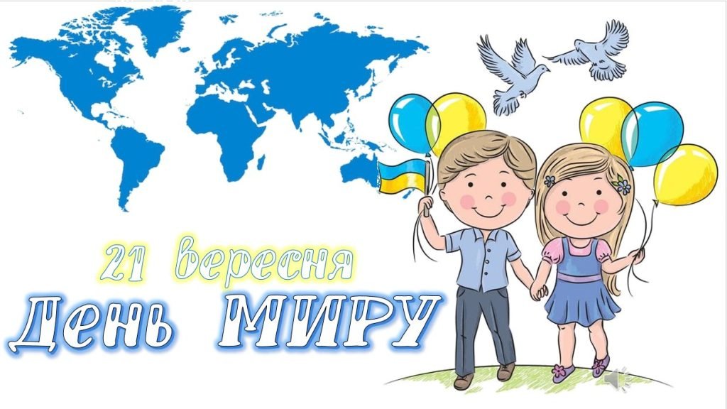 Головне зображення розробки: Презентація День миру