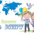 Презентація День миру
