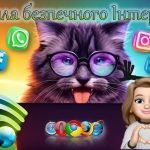 До Дня безпеки в інтернеті – Правила безпечного Інтернету