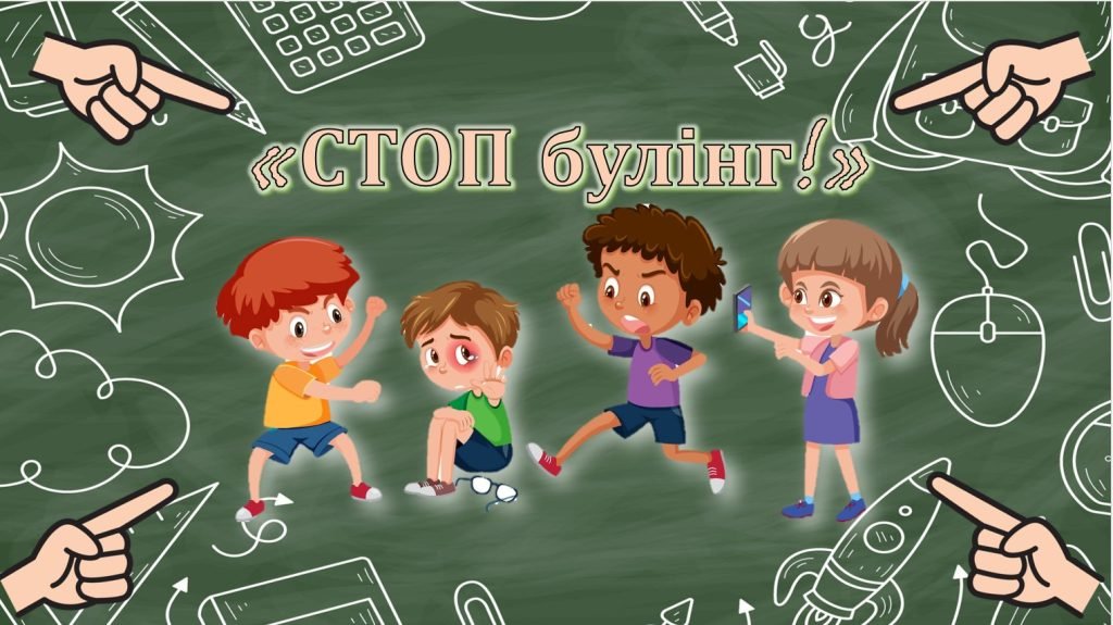 Головне зображення розробки: Презентація протидія булінгу “СТОП будінг!”