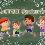 Презентація протидія булінгу “СТОП будінг!”