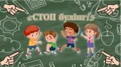 Презентація протидія булінгу “СТОП будінг!”
