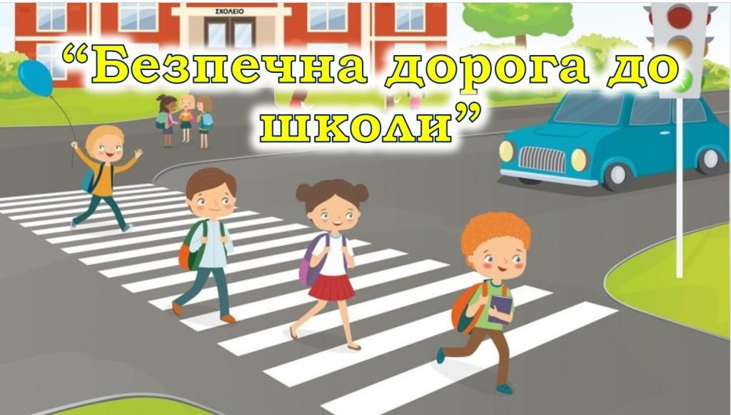 Головне зображення розробки: Презентація “Безпечна дорога до школи”