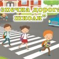 Презентація “Безпечна дорога до школи”