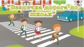 Презентація “Безпечна дорога до школи”