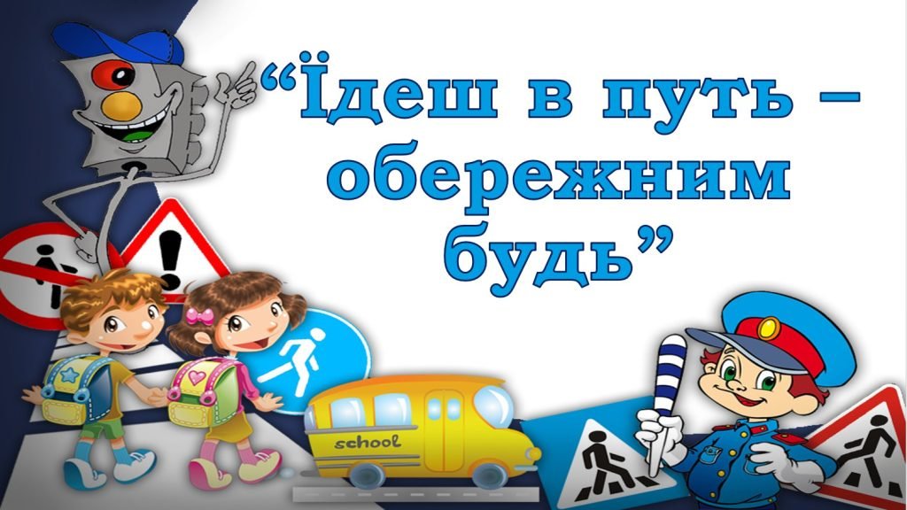 Головне зображення розробки: Тиждень безпеки дорожнього руху – Тиждень БЖ «Їдеш в путь – обережним будь!» 🚧🚗