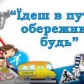 Тиждень безпеки дорожнього руху – Тиждень БЖ «Їдеш в путь – обережним будь!» 🚧🚗