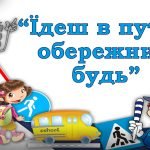 Тиждень безпеки дорожнього руху – Тиждень БЖ «Їдеш в путь – обережним будь!» 🚧🚗