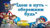 Тиждень безпеки дорожнього руху – Тиждень БЖ «Їдеш в путь – обережним будь!» 🚧🚗