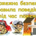 Пожежна безпека. Правила поведінки під час пожеж