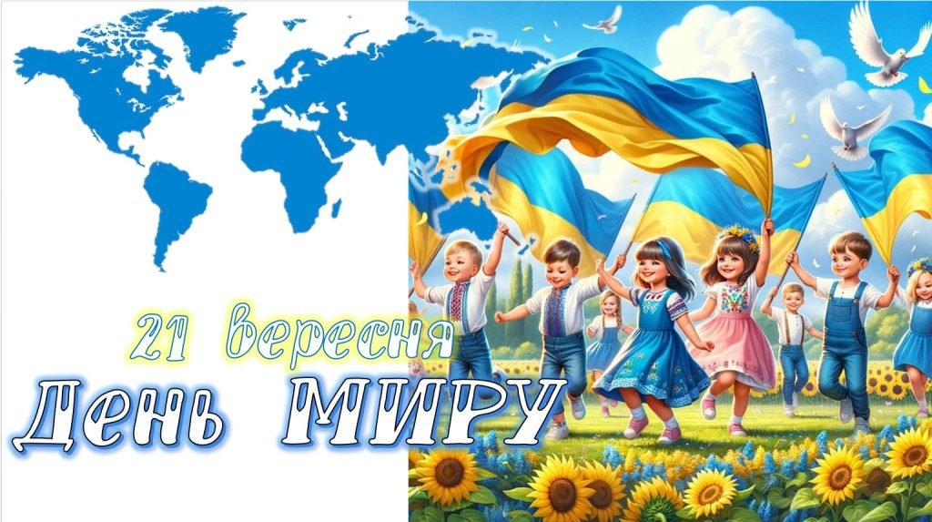 Головне зображення розробки: Презентація День миру 21 вересня