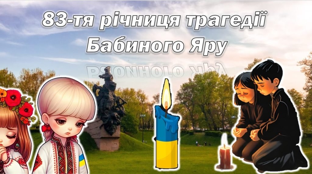 Головне зображення розробки: Презентаці “83-тя річниця трагедії Бабиного Яру”
