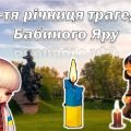Презентаці “83-тя річниця трагедії Бабиного Яру”