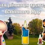 Презентаці “83-тя річниця трагедії Бабиного Яру”