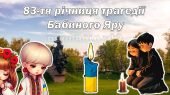 Презентаці “83-тя річниця трагедії Бабиного Яру”