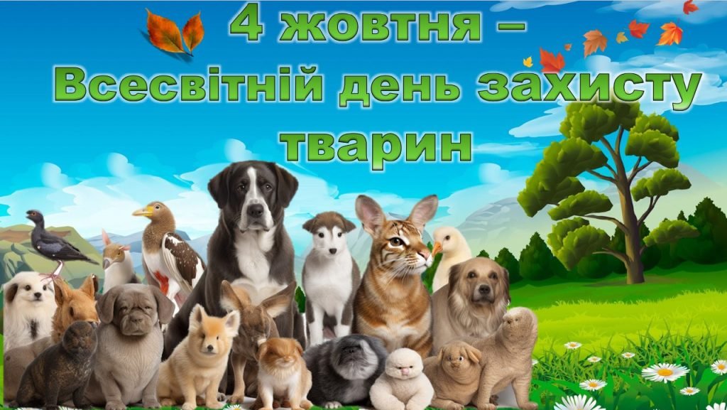 Головне зображення розробки: Презентація “Всесвітній день захисту тварин – 4 жовтня”