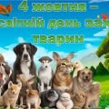 Презентація “Всесвітній день захисту тварин – 4 жовтня”