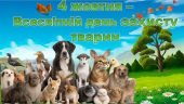 Презентація “Всесвітній день захисту тварин – 4 жовтня”