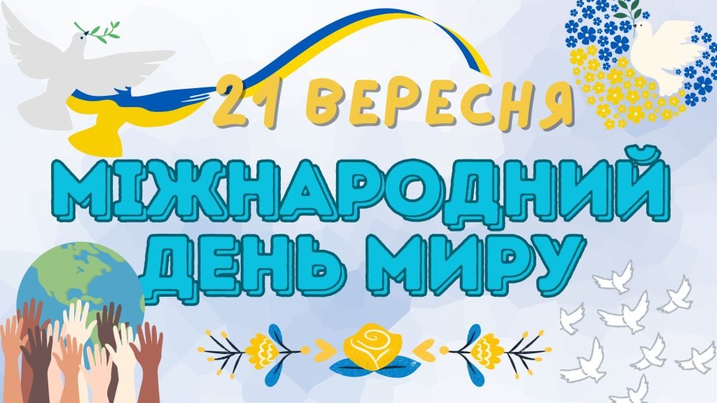 Головне зображення розробки: Презентація “21 вересня – Міжнародний день миру”