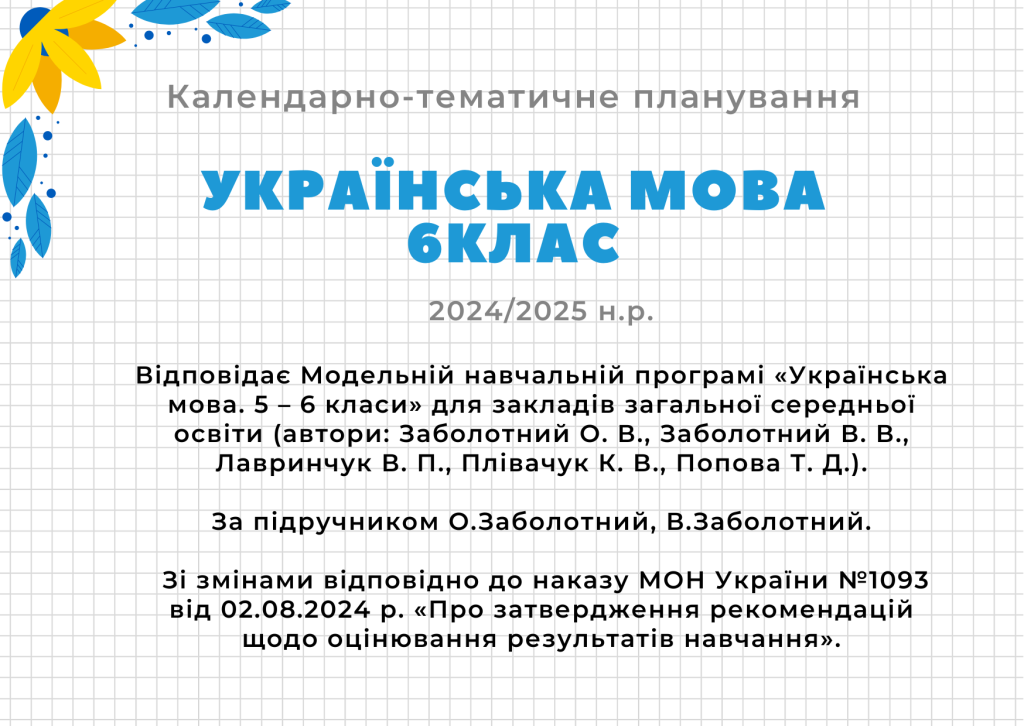 Головне зображення розробки: Календарно-тематичне планування з української мови 6 клас (зі змінами) 20142025 н.р.