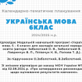 Календарно-тематичне планування з української мови 6 клас (зі змінами) 20142025 н.р.