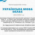 КТП з української мови 5 клас НУШ (зі змінами) на 2024/2025 н.р.