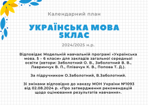 КТП з української мови 5 клас НУШ (зі змінами) на 2024/2025 н.р.