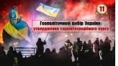 Презентація. Єаромайдан – Революція Гідності (геополітичний вибір України).