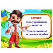 День українського козацтва(презентація+конспект)