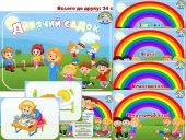 Інформаційний комплект “Дитячий садок”