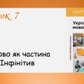 Презентація “Дієслово як частина мови. Інфінітив”