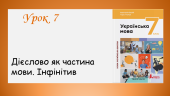 Презентація “Дієслово як частина мови. Інфінітив”