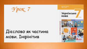Презентація “Дієслово як частина мови. Інфінітив”
