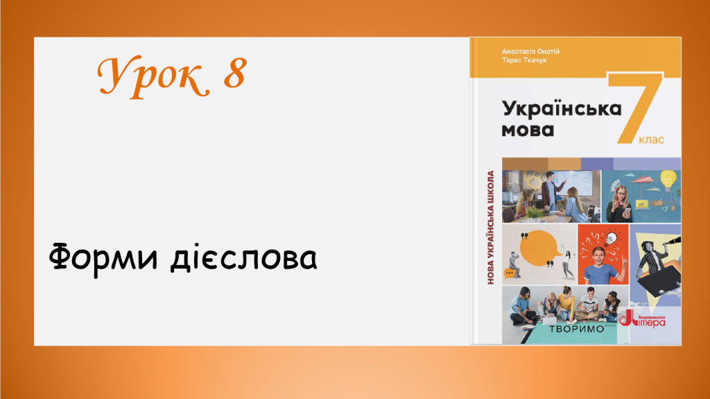 Головне зображення розробки: Презентація до уроку 8 “Форми дієслова” (7 клас НУШ за підручником А.В. Онатій, Т.П. Ткачука)