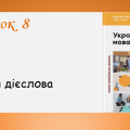 Презентація до уроку 8 “Форми дієслова” (7 клас НУШ за підручником А.В. Онатій, Т.П. Ткачука)