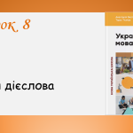 Презентація до уроку 8 “Форми дієслова” (7 клас НУШ за підручником А.В. Онатій, Т.П. Ткачука)