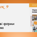 Презентація “Особові форми дієслова” (7 клас НУШ за підручником А.В. Онатій, Т.П. Ткачука)