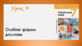 Презентація “Особові форми дієслова” (7 клас НУШ за підручником А.В. Онатій, Т.П. Ткачука)
