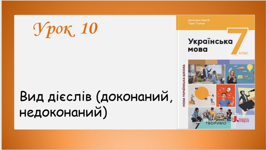 Головне зображення розробки: Презентація “Вид дієслів” (7 клас НУШ за підручником А.В. Онатій, Т.П. Ткачука)