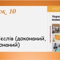 Презентація “Вид дієслів” (7 клас НУШ за підручником А.В. Онатій, Т.П. Ткачука)