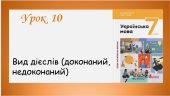 Презентація “Вид дієслів” (7 клас НУШ за підручником А.В. Онатій, Т.П. Ткачука)