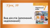 Анімована презентація з дієслів для 7 класу НУШ