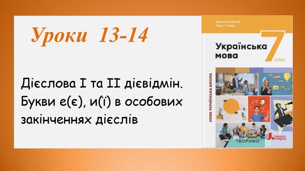Головне зображення розробки: Презентація “Дієслова І та ІІ дієвідмін” (7 клас НУШ за підручником А.В. Онатій, Т.П. Ткачука)