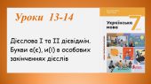 Презентація “Дієслова І та ІІ дієвідмін” (7 клас НУШ за підручником А.В. Онатій, Т.П. Ткачука)